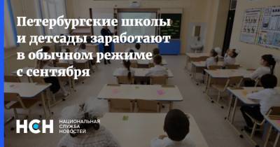 Петербургские школы и детсады заработают в обычном режиме с сентября