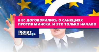 В ЕС договорились о санкциях против Минска. И это только начало