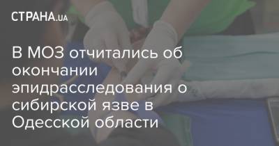 В МОЗ отчитались об окончании эпидрасследования о сибирской язве в Одесской области