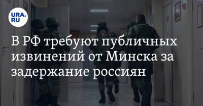 В РФ требуют публичных извинений от Минска за задержание россиян