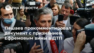 Пашаев прокомментировал документ с признанием Ефремовым вины в ДТП