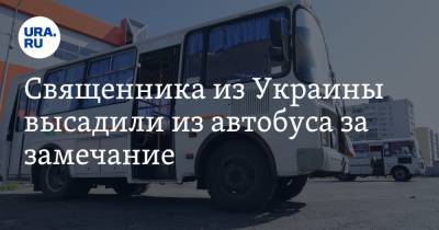Священника из Украины высадили из автобуса за замечание. Он раскритиковал русскую попсу
