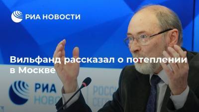 Вильфанд рассказал о потеплении в Москве