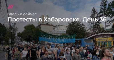 Протесты в Хабаровске. День 36