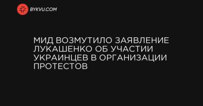 МИД возмутило заявление Лукашенко об участии украинцев в организации протестов