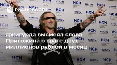 Джигурда высмеял слова Пригожина о трате двух миллионов рублей в месяц