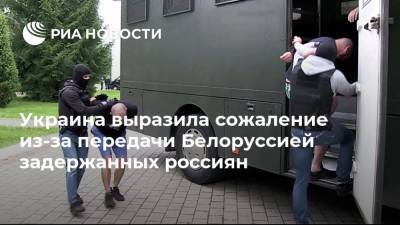 Украина выразила сожаление из-за передачи Белоруссией задержанных россиян