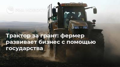 Трактор за грант: фермер развивает бизнес с помощью государства - ria.ru - Москва - Красноярский край