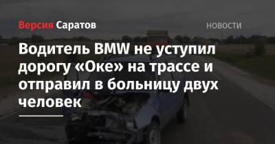Водитель BMW не уступил дорогу «Оке» на трассе и отправил в больницу двух человек