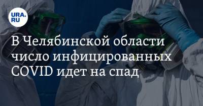 В Челябинской области число инфицированных COVID идет на спад