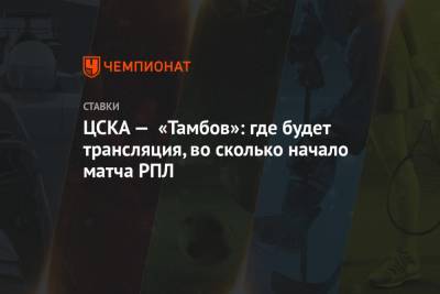 ЦСКА — «Тамбов»: где будет трансляция, во сколько начало матча РПЛ