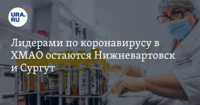Лидерами по коронавирусу в ХМАО остаются Нижневартовск и Сургут