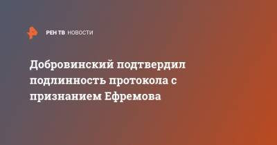 Добровинский подтвердил подлинность протокола с признанием Ефремова