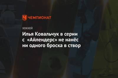 Илья Ковальчук в серии с «Айлендерс» не нанёс ни одного броска в створ