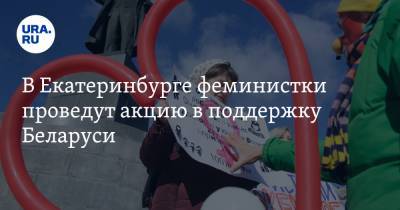 В Екатеринбурге феминистки проведут акцию в поддержку Беларуси