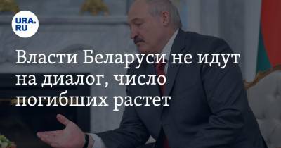 Власти Беларуси не идут на диалог, число погибших растет. Последние новости о протестах в Минске