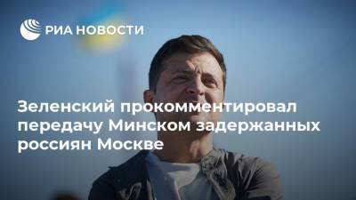 Зеленский прокомментировал передачу Минском задержанных россиян Москве