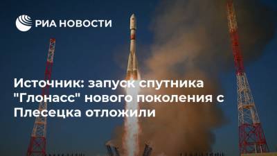 Источник: запуск спутника "Глонасс" нового поколения с Плесецка отложили