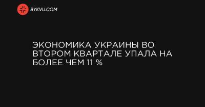 Экономика Украины во втором квартале упала на более чем 11 %