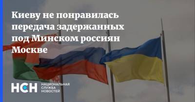 Киеву не понравилась передача задержанных под Минском россиян Москве