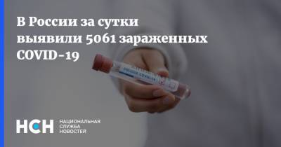 В России за сутки выявили 5061 зараженных COVID-19