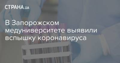 В Запорожском медуниверситете выявили вспышку коронавируса