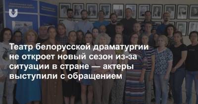 Театр белорусской драматургии не откроет новый сезон из-за ситуации в стране — актеры выступили с обращением