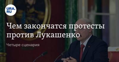 Чем закончатся протесты против Лукашенко. Четыре сценария