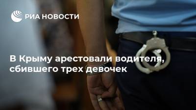 В Крыму арестовали водителя, сбившего трех девочек