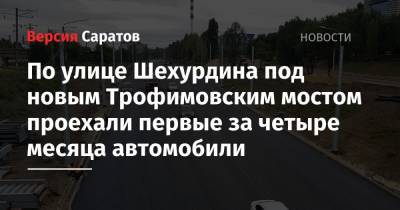 По улице Шехурдина под новым Трофимовским мостом проехали первые за четыре месяца автомобили