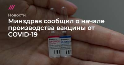 Минздрав сообщил о начале производства вакцины от COVID-19
