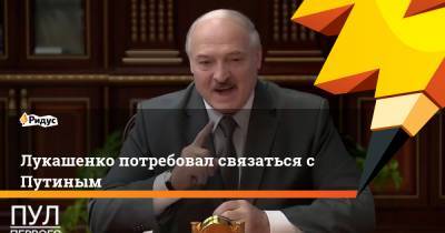 Лукашенко потребовал связаться сПутиным
