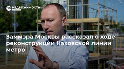 Заммэра Москвы рассказал о ходе реконструкции Каховской линии метро