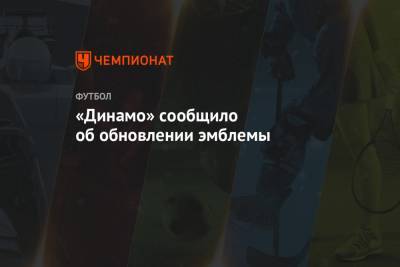 «Динамо» сообщило об обновлении эмблемы