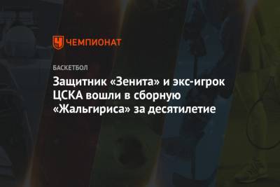 Защитник «Зенита» и экс-игрок ЦСКА вошли в сборную «Жальгириса» за десятилетие