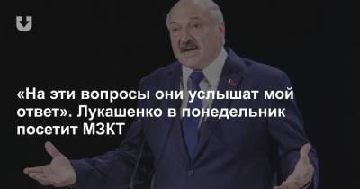 «На эти вопросы они услышат мой ответ». Лукашенко в понедельник посетит МЗКТ