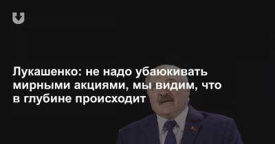 Лукашенко: «Надо связаться с Путиным, переговорить с ним, потому что есть угроза не только Беларуси»