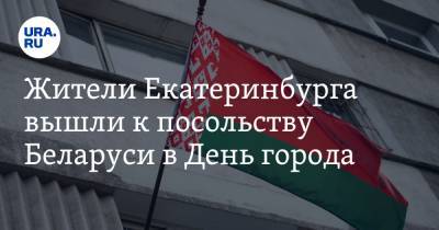 Жители Екатеринбурга вышли к посольству Беларуси в День города. ФОТО