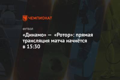 «Динамо» — «Ротор»: прямая трансляция матча начнётся в 15:30