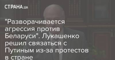 "Разворачивается агрессия против Беларуси". Лукашенко решил связаться с Путиным из-за протестов в стране
