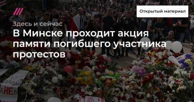 В Минске проходит акция памяти погибшего участника протестов