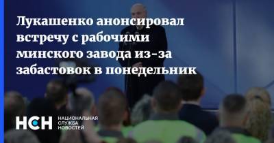 Лукашенко анонсировал встречу с рабочими минского завода из-за забастовок в понедельник