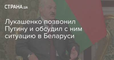 Лукашенко позвонил Путину и обсудил с ним ситуацию в Беларуси