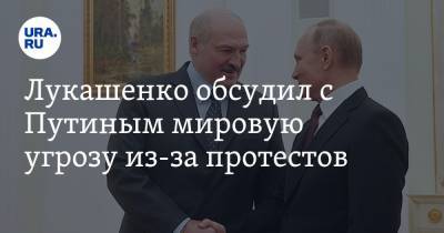 Лукашенко обсудил с Путиным мировую угрозу из-за протестов