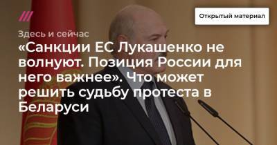 «Санкции ЕС Лукашенко не волнуют. Позиция России для него важнее». Что может решить судьбу протеста в Беларуси