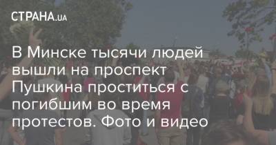 В Минске тысячи людей вышли на проспект Пушкина проститься с погибшим во время протестов. Фото и видео