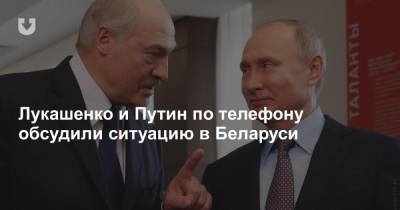 Лукашенко и Путин по телефону обсудили ситуацию в Беларуси
