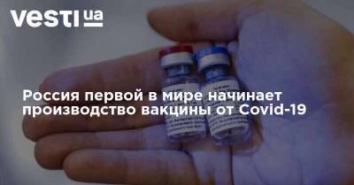 Россия первой в мире начинает производство вакцины от Covid-19