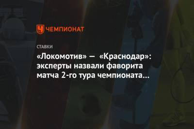 «Локомотив» — «Краснодар»: эксперты назвали фаворита матча 2-го тура чемпионата России