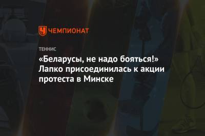 «Белорусы, не надо бояться!» Лапко присоединилась к акции протеста в Минске